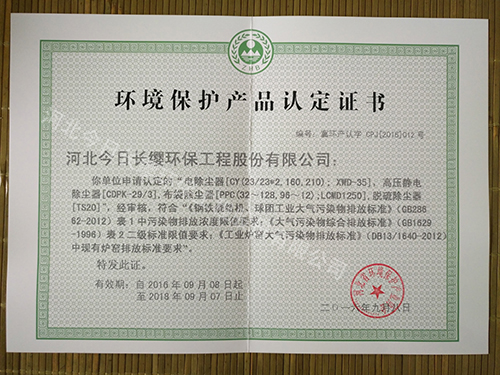 除尘器环境保护产品认定证书