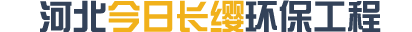 河北今日长缨环保工程股份有限公司